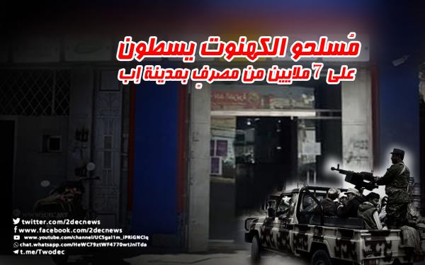 مُسلحو الكهنوت يسطون على 7 ملايين من مصرفٍ بمدينة إب