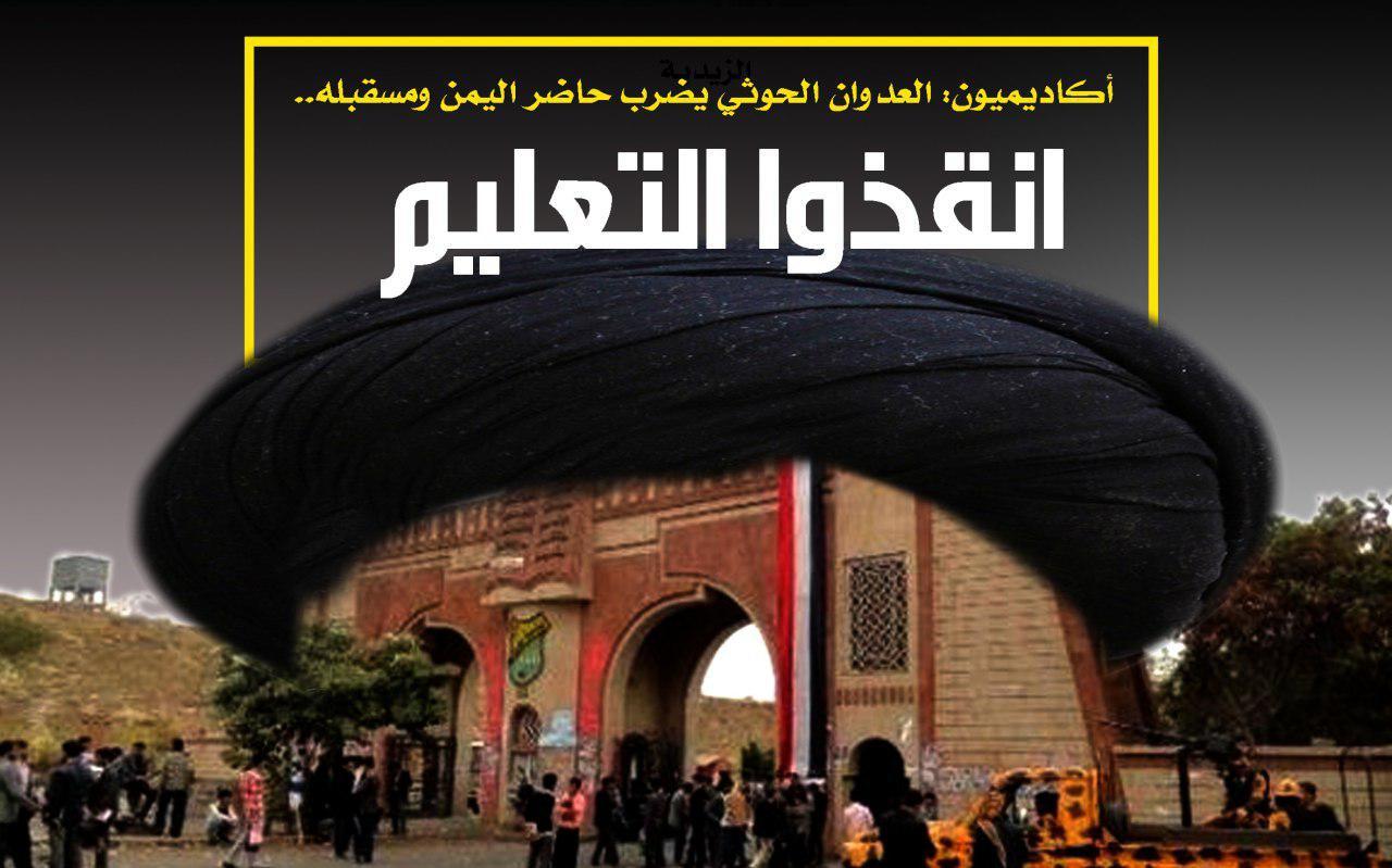 أكاديميون: العدوان الحوثي يضرب حاضر اليمن ومستقبله.. أنقذوا التعليم