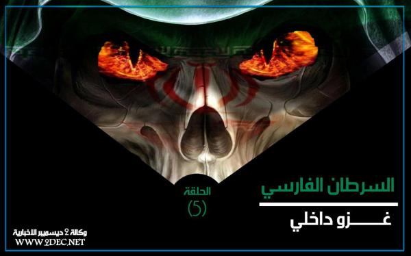 السرطان الفارسي.. غزو داخلي (الحلقة 5)