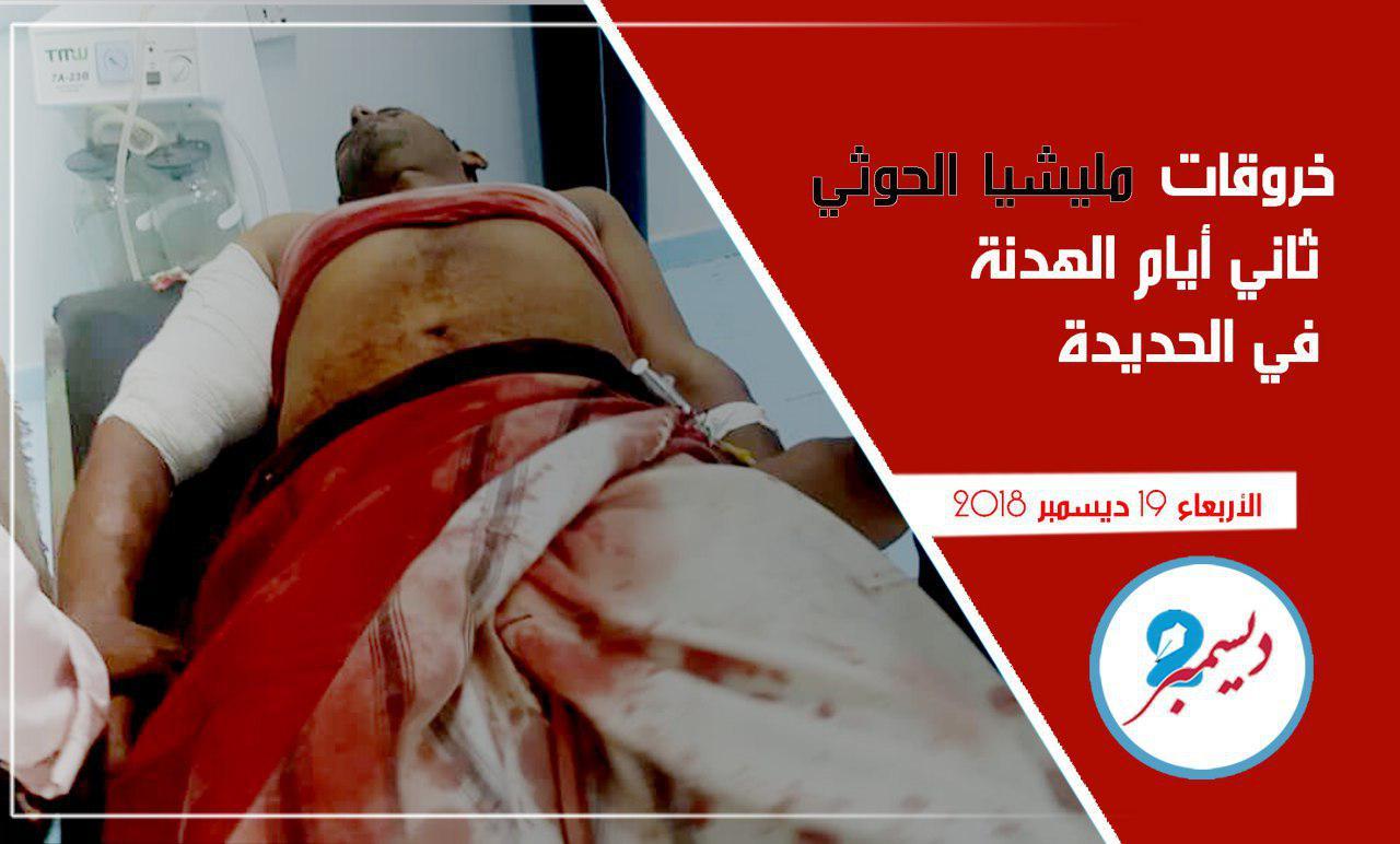 خروقات مليشيا الحوثي ثاني أيام الهدنة في الحديدة