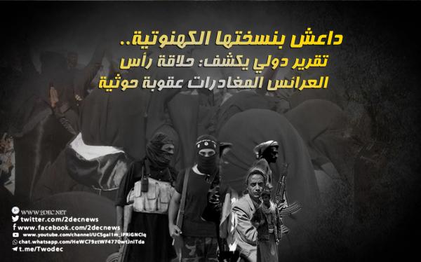 داعش بنسختها الكهنوتية.. تقرير دولي يكشف: حلاقة رأس العرائس المغادرات عقوبة حوثية  