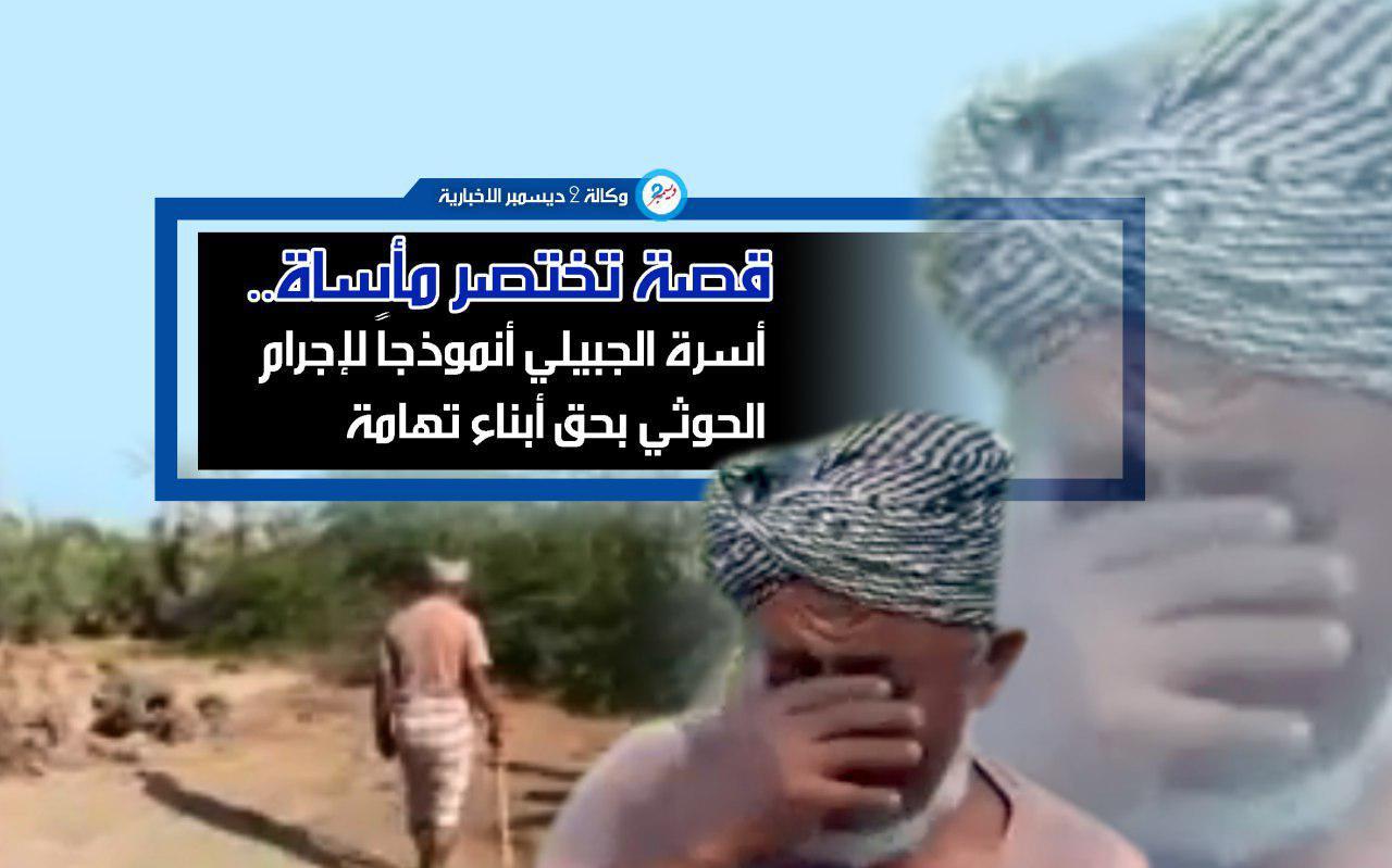 قصة تختصر مأساة.. أسرة الجبيلي أنموذجاً لإجرام الحوثي بحق أبناء تهامة