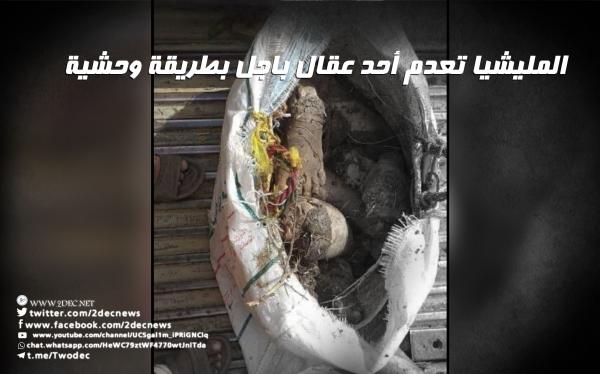 المليشيا تعدم أحد عقال باجل بطريقة وحشية 