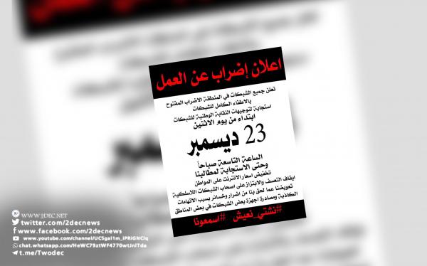 شبكات الانترنت تعلن الإضراب احتجاجا على قرارات حوثية 