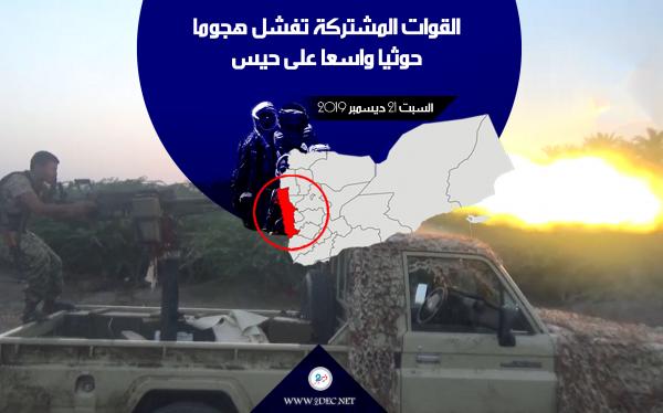القوات المشتركة تفشل هجوما حوثيا واسعا على حيس