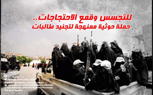 للتجسس وقمع الاحتجاجات.. حملة حوثية ممنهجة لتجنيد طالبات المدارس 