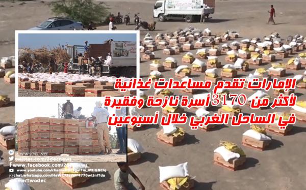 فيديو| الإمارات تقدم مساعدات غذائية لأكثر من 3170 أسرة نازحة وفقيرة في الساحل الغربي خلال أسبوعين