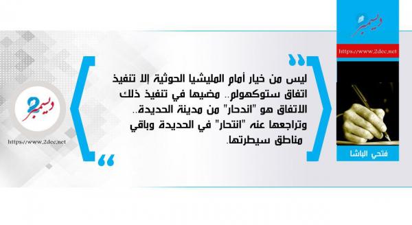 مليشيا الحوثي بين خياري الاندحار من الحديدة أو الانتحار