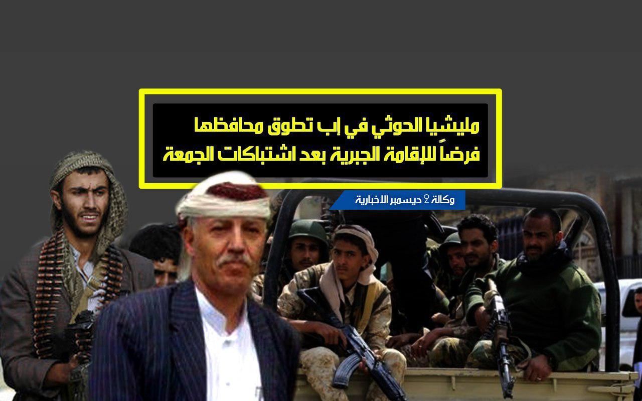 مليشيا الحوثي في إب تطوق محافظها فرضاً للإقامة الجبرية