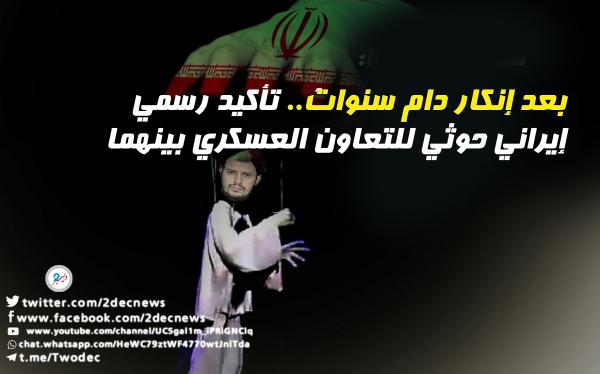 بعد إنكار دام سنوات.. تأكيد رسمي إيراني حوثي للتعاون العسكري بينهما 