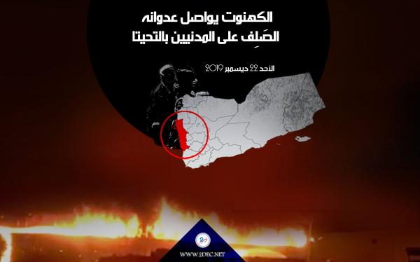 الكهنوت يواصل عدوانه الصَلِف على المدنيين بالتحيتا