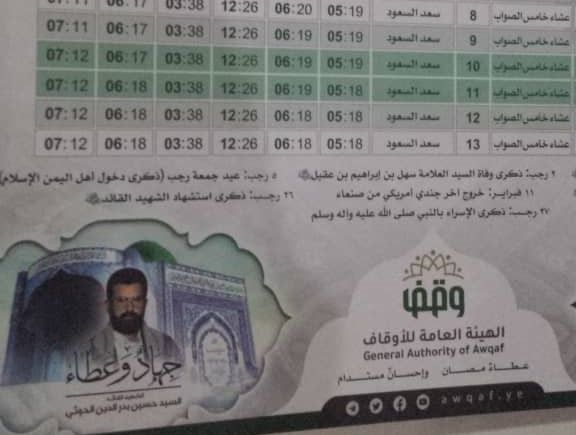 اليد الحوثية الإرهابية تمتد إلى التقويم الهجري بالتحريف وتفرضه على المساجد
