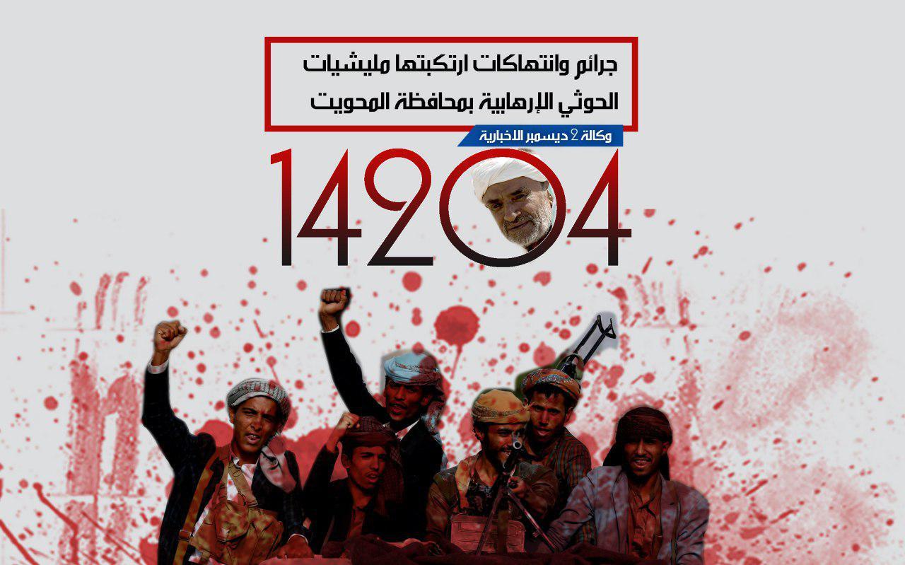 «14204» جرائم وانتهاكات ارتكبتها مليشيات الحوثي الإرهابية بمحافظة المحويت