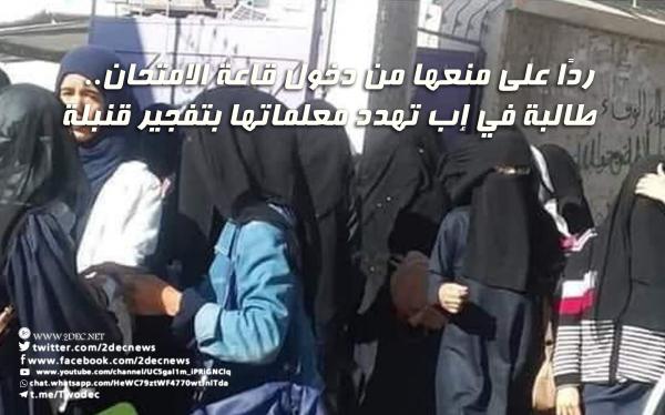 ردًا على منعها من دخول قاعة الامتحان.. طالبة في إب تهدد معلماتها بتفجير قنبلة 