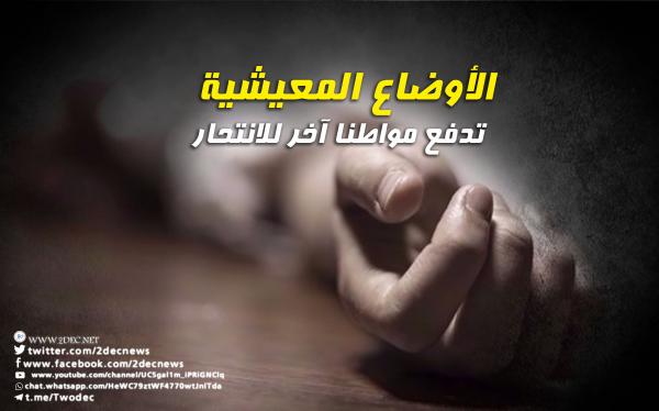 الأوضاع المعيشية تدفع مواطنا آخر للانتحار