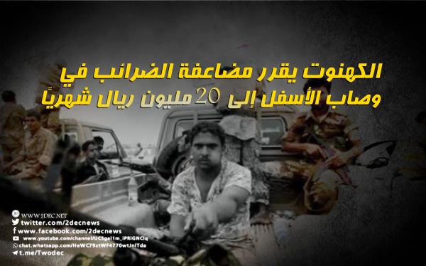 الكهنوت يقرر مضاعفة الضرائب في وصاب الأسفل إلى 20 مليون ريال شهريًا