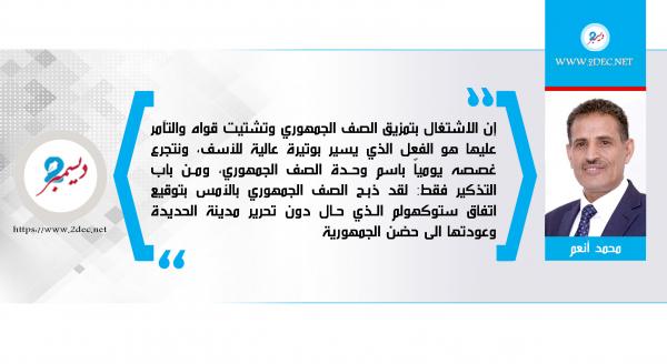 أوقفوا تمزيق الصف الجمهوري...!