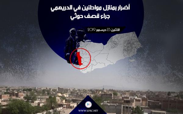 أضرار بمنازل مواطنين في الدريهمي جراء قصف حوثي