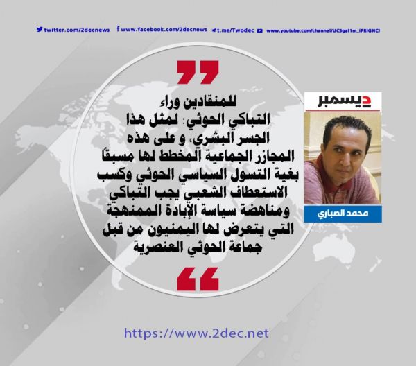 للمنقادين وراء التباكي الحوثي