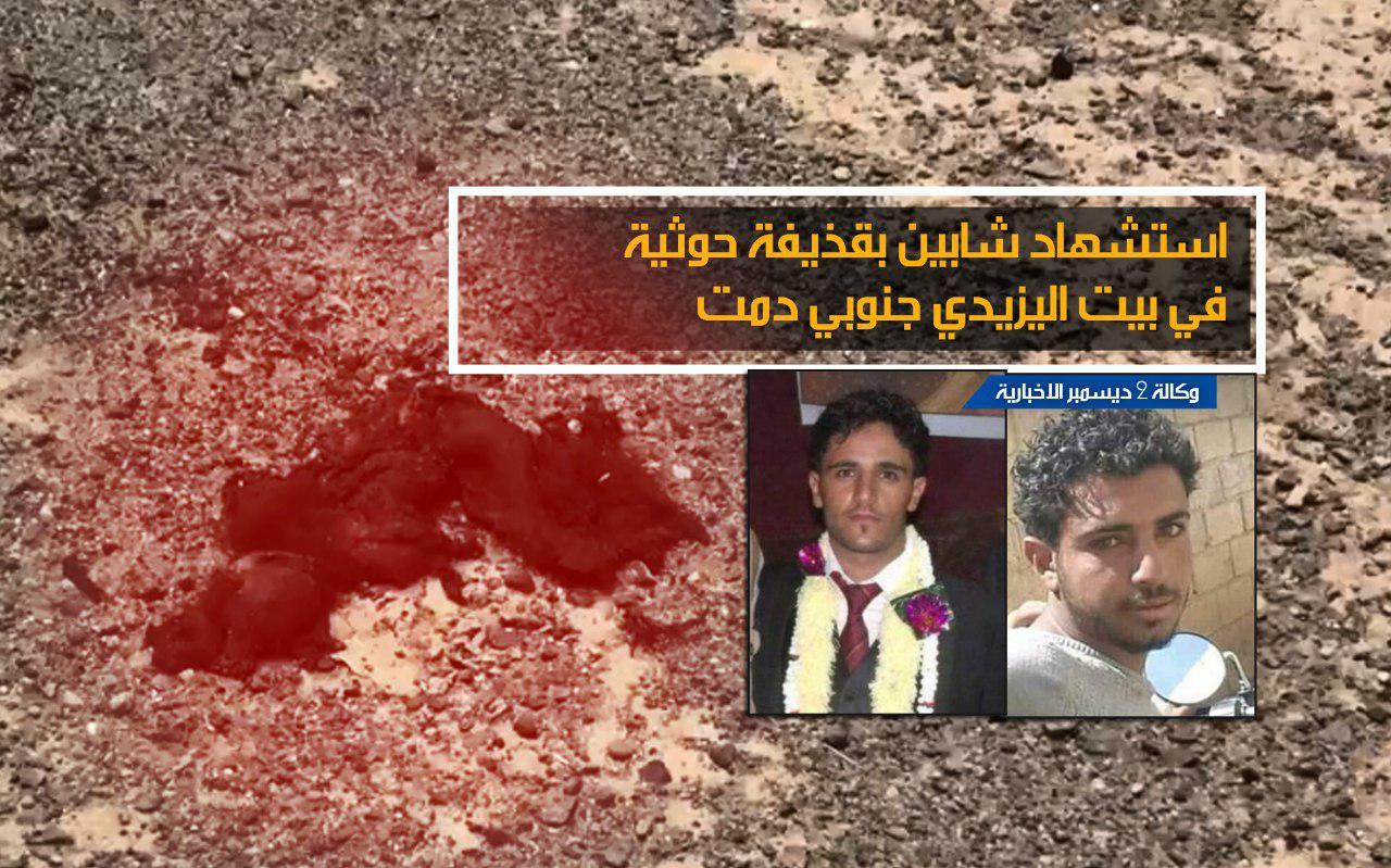استشهاد شابين بقذيفة حوثية في بيت اليزيدي جنوبي دمت