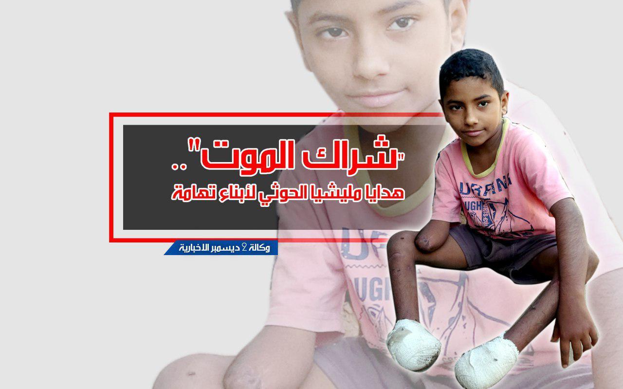 «شراك الموت».. هدايا مليشيا الحوثي لأبناء تهامة