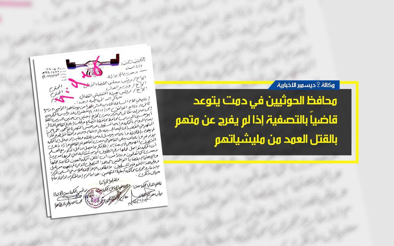 «محافظ» الحوثيين في دمت يتوعد قاضياً بالتصفية - وثيقة