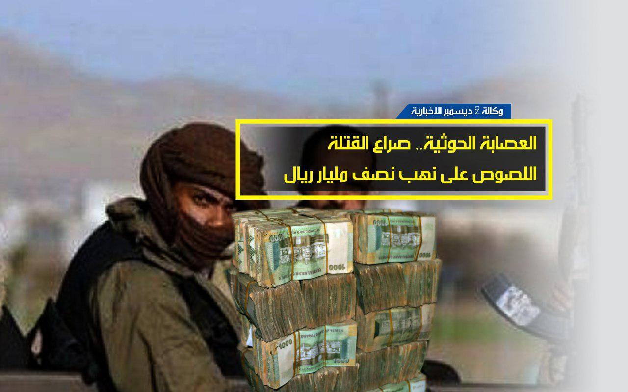 العصابة الحوثية.. صراع القتلة اللصوص على نهب نصف مليار ريال