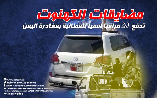 مضايقات الكهنوت تدفع 20 مراقبا أمميا للمطالبة بمغادرة اليمن 