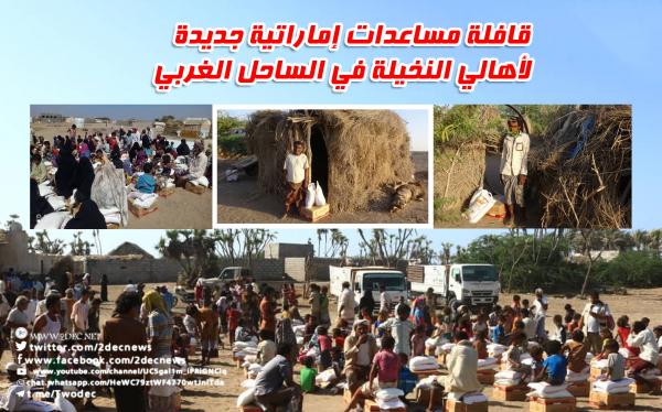 قافلة مساعدات إماراتية جديدة لأهالي النخيلة في الساحل الغربي
