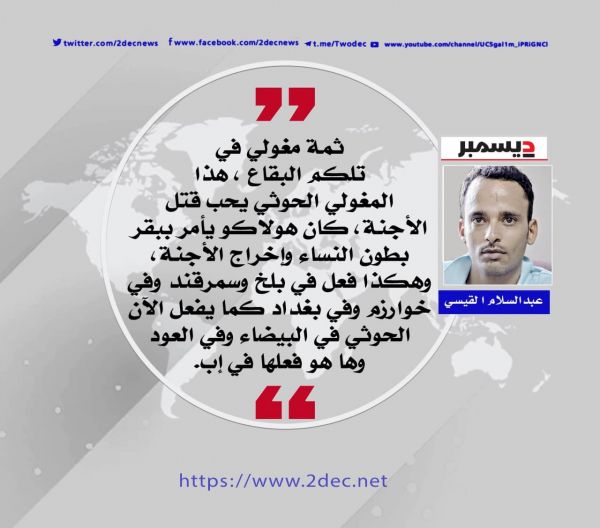 المغولي الحوثي يحب قتل الأجنة