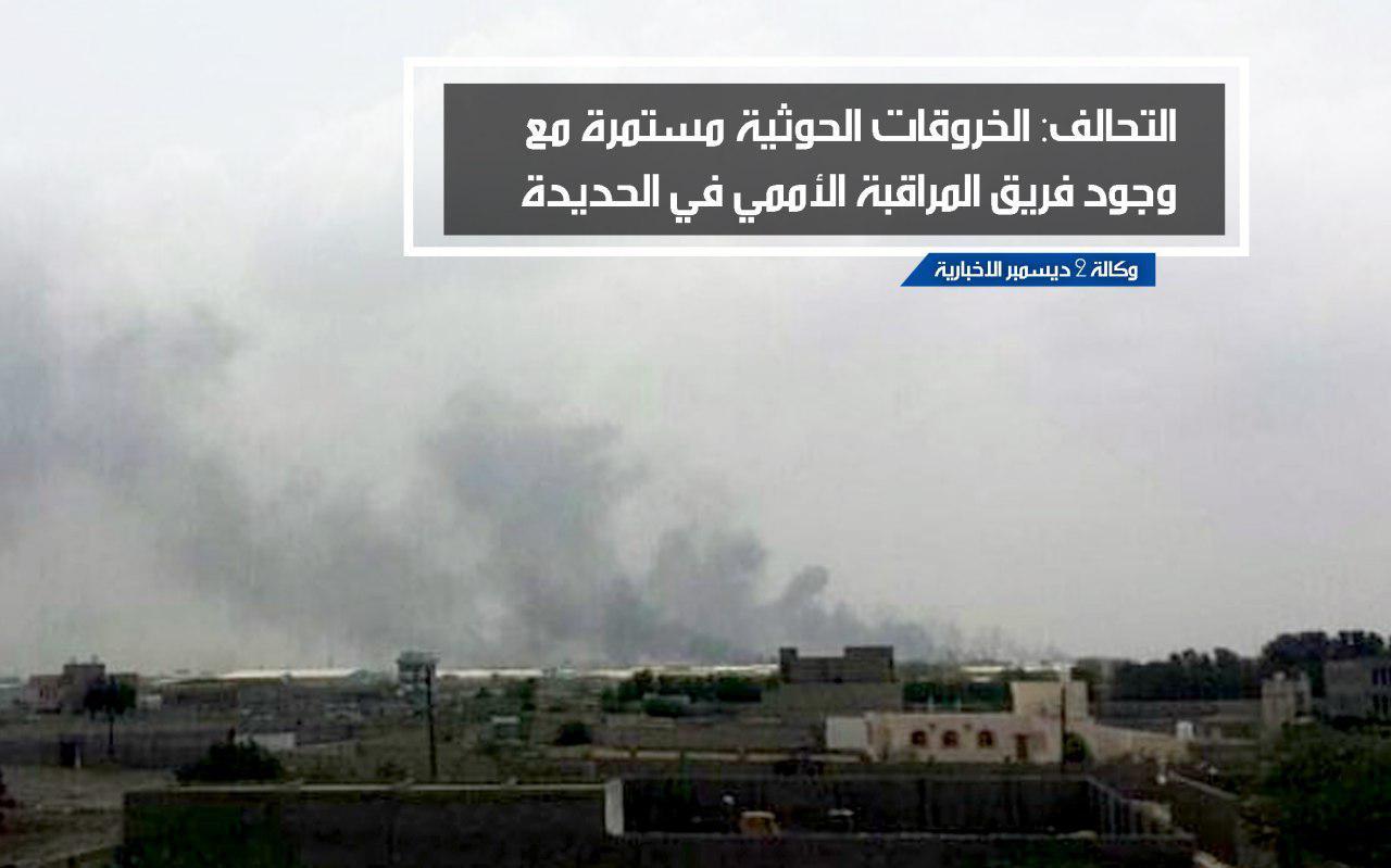 التحالف: الخروقات الحوثية مستمرة مع وجود فريق المراقبة الأممي في الحديدة