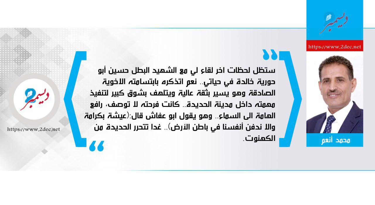 الشهيد أبو حورية المرعب للكهنوت