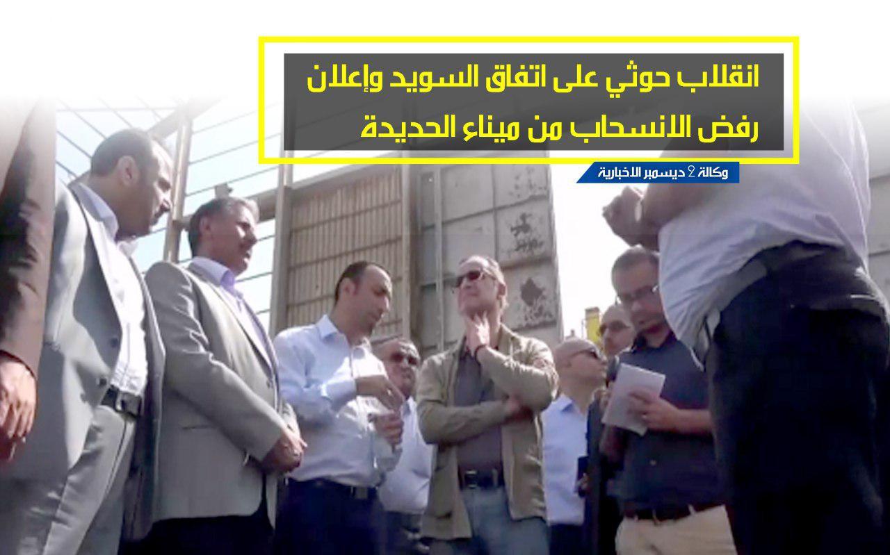 انقلاب حوثي على اتفاق السويد.. القيادي الجرموزي: تسليم ميناء الحديدة ليس مطروحاً أبداً