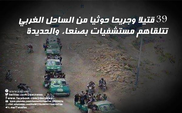 39 قتيلا وجريحا حوثيا من الساحل الغربي تتلقاهم مستشفيات بصنعاء والحديدة