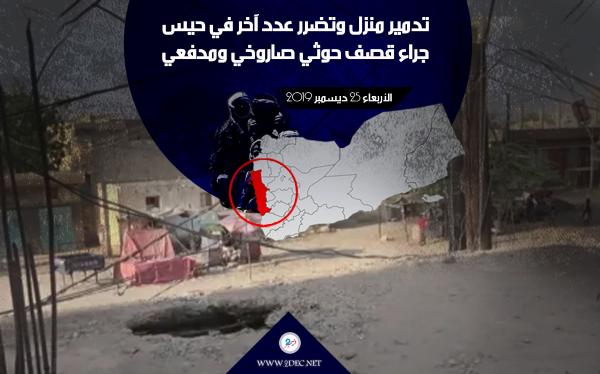 تدمير منزل وتضرر عدد آخر في حيس جراء قصف حوثي صاروخي ومدفعي