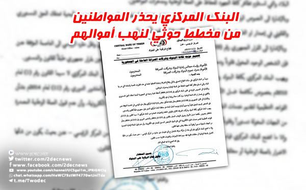 البنك المركزي يحذر المواطنين من مخطط حوثي لنهب أموالهم