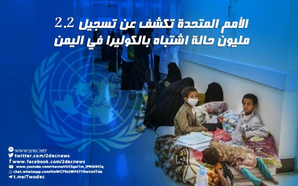 الأمم المتحدة تكشف عن تسجيل 2.2 مليون حالة اشتباه بالكوليرا في اليمن