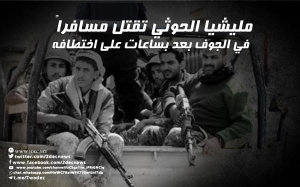 مليشيا الحوثي تقتل مسافراً في الجوف بعد بساعات على اختطافه