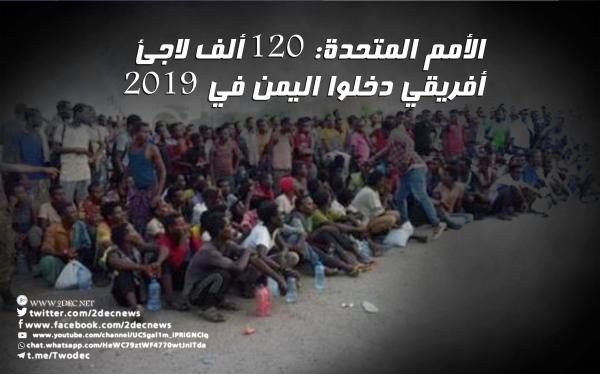 الأمم المتحدة: 120 ألف لاجئ أفريقي دخلوا اليمن في 2019