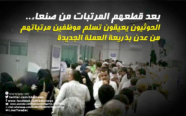 بعد قطعهم المرتبات من صنعاء.. الحوثيون يعيقون تسلم موظفين مرتباتهم من عدن بذريعة العملة الجديدة