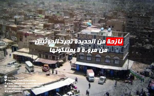 نازحة من الحديدة تجرد الحوثيين من مروءة لا يمتلكونها