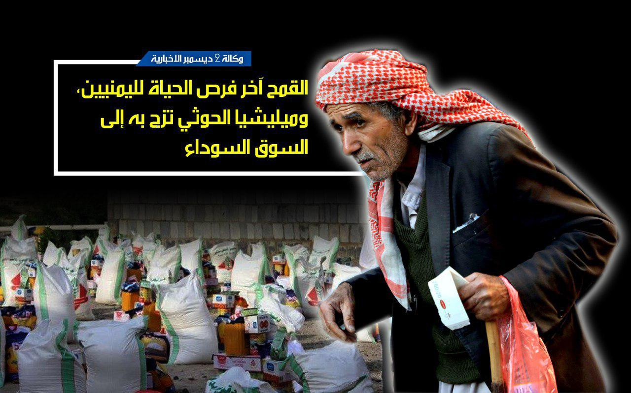 القمح آخر فرص الحياة لليمنيين وميليشيا الحوثي تضمه إلى سوقها السوداء