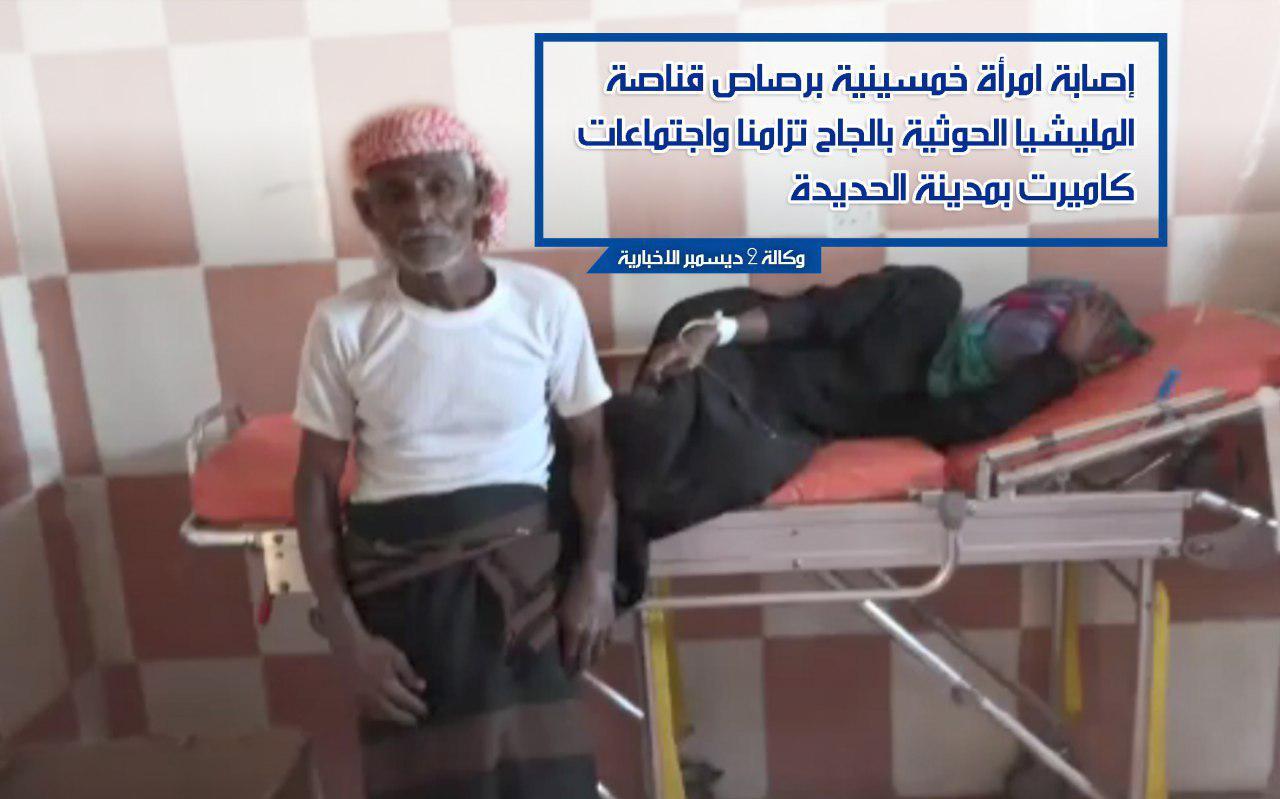 إصابة امرأة خمسينية في الجاح برصاص قناصة المليشيا الحوثية تزامنا واجتماعات كاميرت بمدينة الحديدة «فيديو»