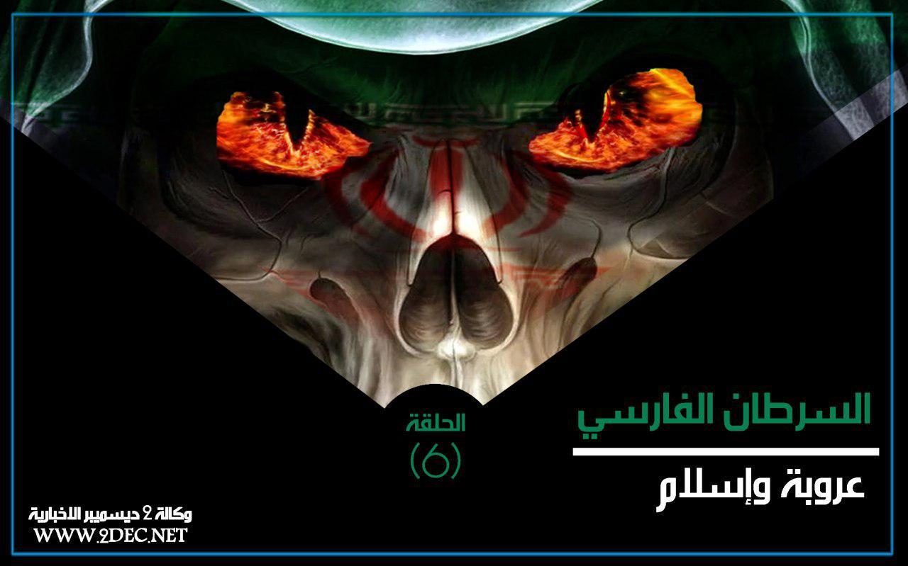 السرطان الفارسي.. عروبة وإسلام (الحلقة 6)