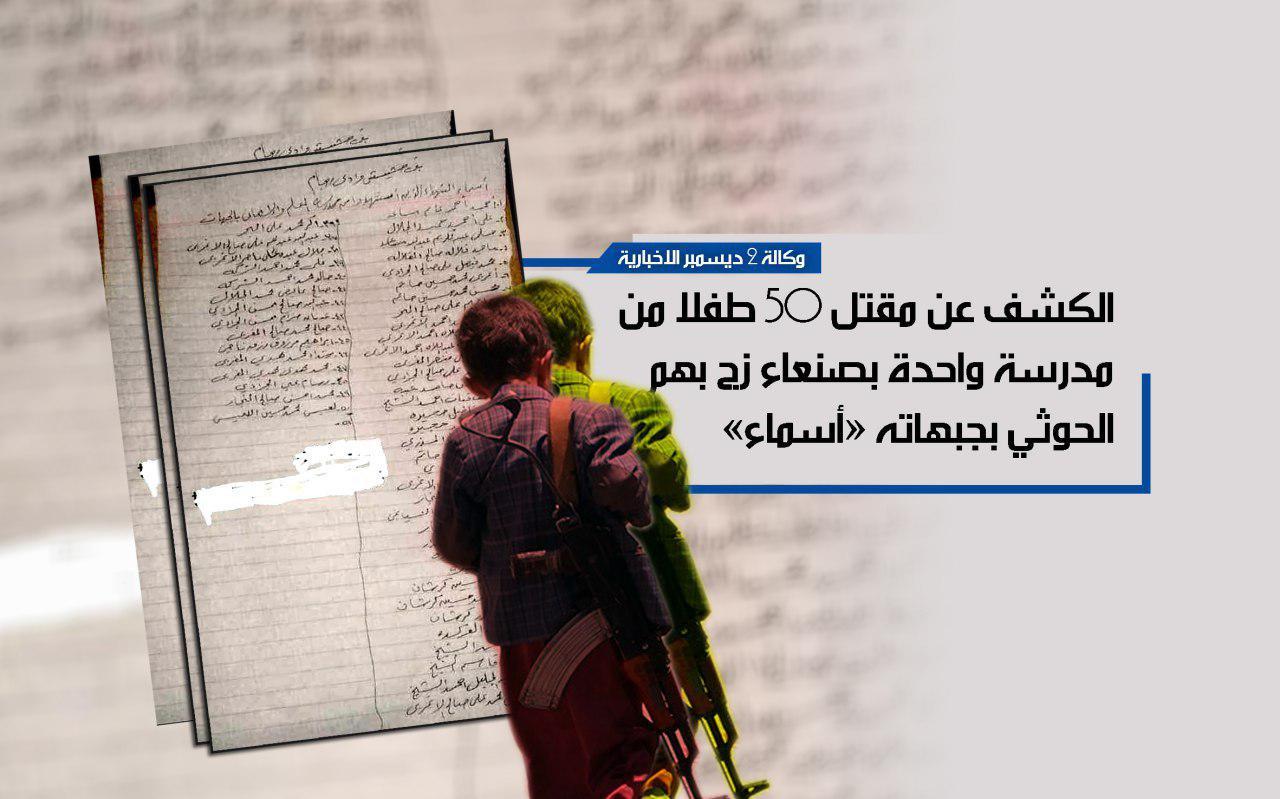 الكشف عن مقتل 50 طفلا من مدرسة واحدة بصنعاء زج بهم الحوثي في جبهاته «أسماء»