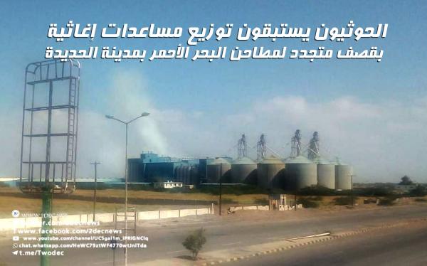 الحوثيون يستبقون توزيع مساعدات إغاثية بقصف متجدد لمطاحن البحر الأحمر بمدينة الحديدة