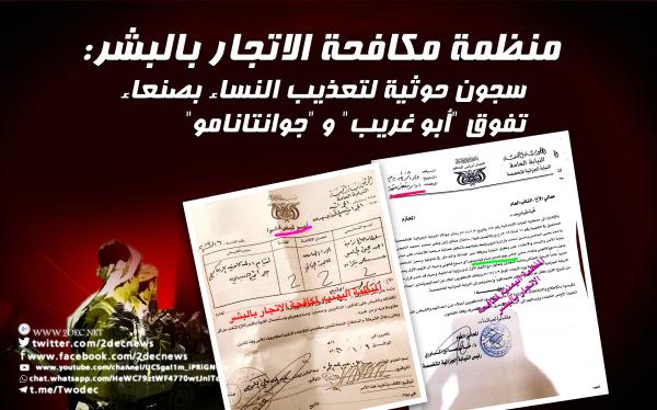 منظمة مكافحة الاتجار بالبشر: سجون حوثية لتعذيب النساء بصنعاء تفوق "أبو غريب" و "جوانتانامو"