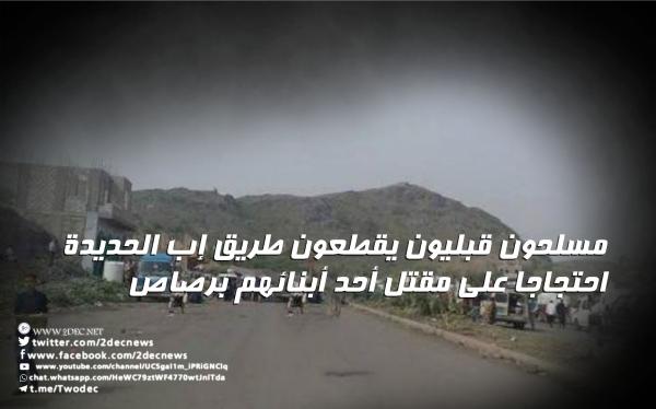 مسلحون قبليون يقطعون طريق إب الحديدة احتجاجا على مقتل أحد أبنائهم برصاص قيادي حوثي