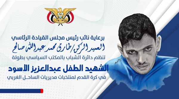 غدًا.. انطلاق بطولة طفل تهامة الشهيد "عبدالعزيز الأسود" لكرة القدم في مديريات الساحل الغربي 