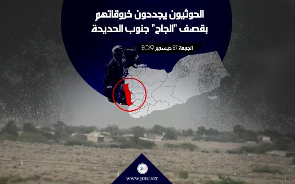 الحوثيون يجددون خروقاتهم بقصف "الجاح" جنوب الحديدة